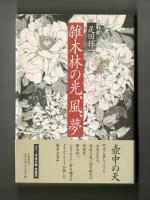 雑木林の光、風、夢