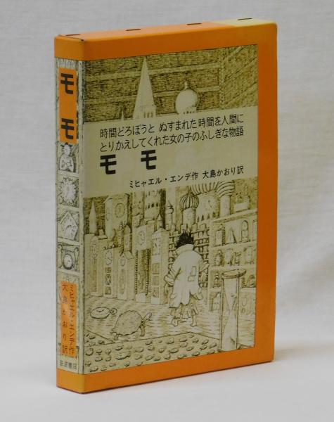 モモ(ミヒャエル・エンデ 大島かおり訳) / 古本、中古本、古書籍の通販