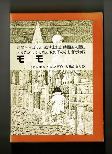 モモ(ミヒャエル・エンデ 大島かおり訳) / 古本、中古本、古書籍の通販
