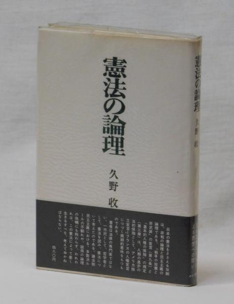 超格安価格 憲法の論理(久野収) / 古本、中古本、古書籍の通販は「日本の 政治学