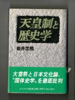 天皇制と歴史学