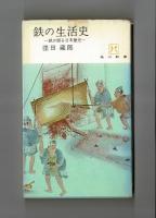 鉄の生活史