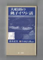 大船頭の銚子イワシ話