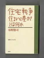 住宅戦争