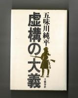虚構の大義