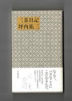 三茶日記