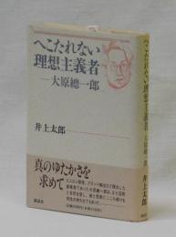 へこたれない理想主義者―大原總一郎