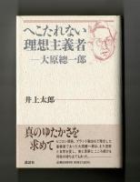 へこたれない理想主義者―大原總一郎