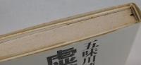 虚構の大義