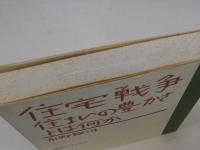 住宅戦争