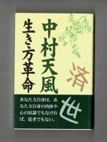 中村天風の生き方革命