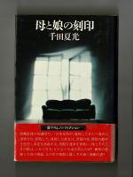 母と娘の刻印