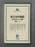 女たちの世紀