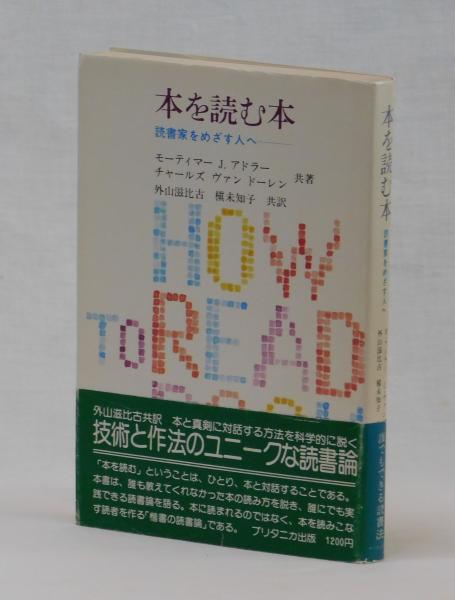 公式 本を読む本(モーティマー・J．アドラー チャールズ・ヴァン 机上用品・文具収納