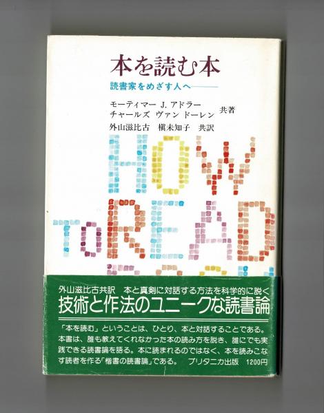 本を読む本(モーティマー・J.アドラー チャールズ・ヴァン 本を読む本(モーティマー・J.アドラー チャールズ・ヴァン