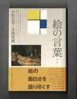 絵の言葉　新版