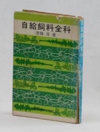 自給飼料全科
