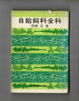 自給飼料全科
