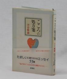 こころの処方箋