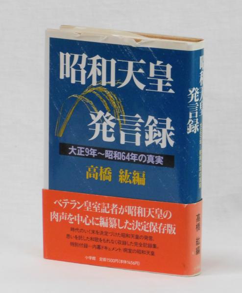 最も  昭和天皇発言録 (高橋紘 編) / 雑草文庫 / 古本、中古本、古書籍 ノンフィクション+教養