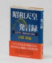 昭和天皇発言録<br />
