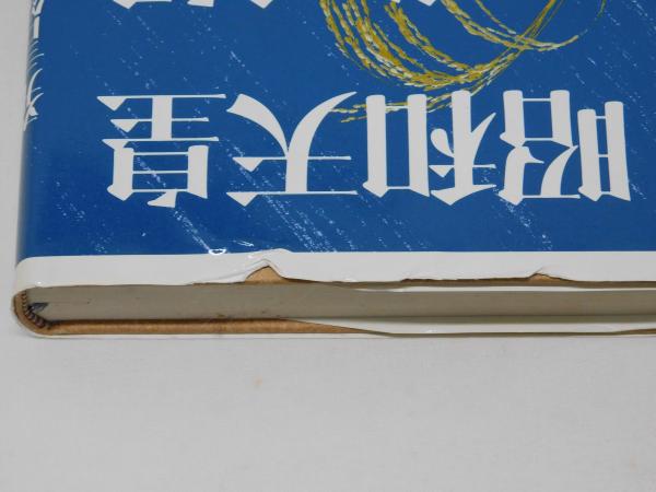 昭和天皇発言録 (高橋紘 編) / 雑草文庫 / 古本、中古本、古書籍