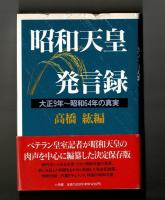 昭和天皇発言録
