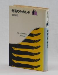 奇術のたのしみ
