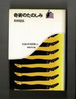 奇術のたのしみ