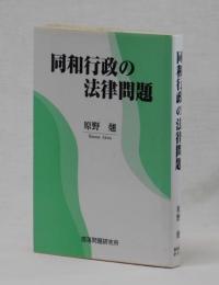 同和行政の法律問題