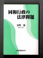 同和行政の法律問題