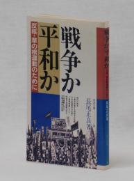 戦争か平和か　反核・草の根運動のために