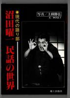沼田曜一　民話の世界