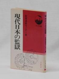 現代日本の監獄