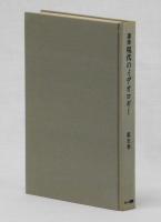 講座 現代のイデオロギー 第五巻