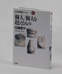 個人／個人を超えるもの