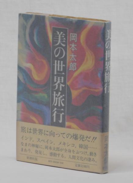 岡本太郎の世界初版