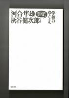 学校のゆくえ