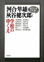 学校のゆくえ