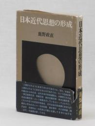 日本近代思想の形成