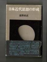 日本近代思想の形成