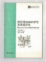 統計学のおかげで生き延びた