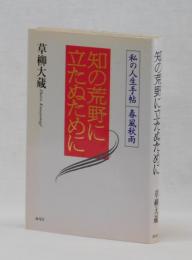 知の荒野に立たぬために