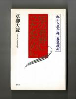 知の荒野に立たぬために