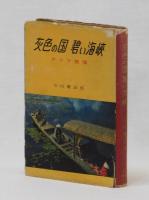 灰色の国　碧い海峡