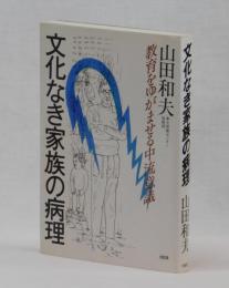 文化なき家族の病理