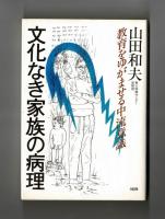 文化なき家族の病理