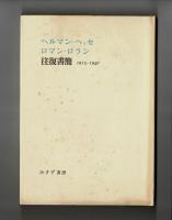 ヘルマン・ヘッセ　ロマン・ロラン　往復書簡　1915-1940