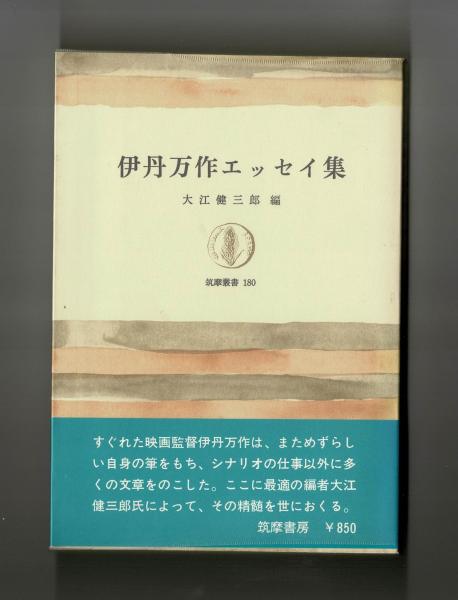 伊丹万作エッセイ集(伊丹万作 著 大江健三郎 編) / 古本、中古本