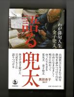 語る兜太